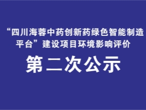 华体会网页版药业关于“中药创新药绿色智能制造平台建设项目”环评公示