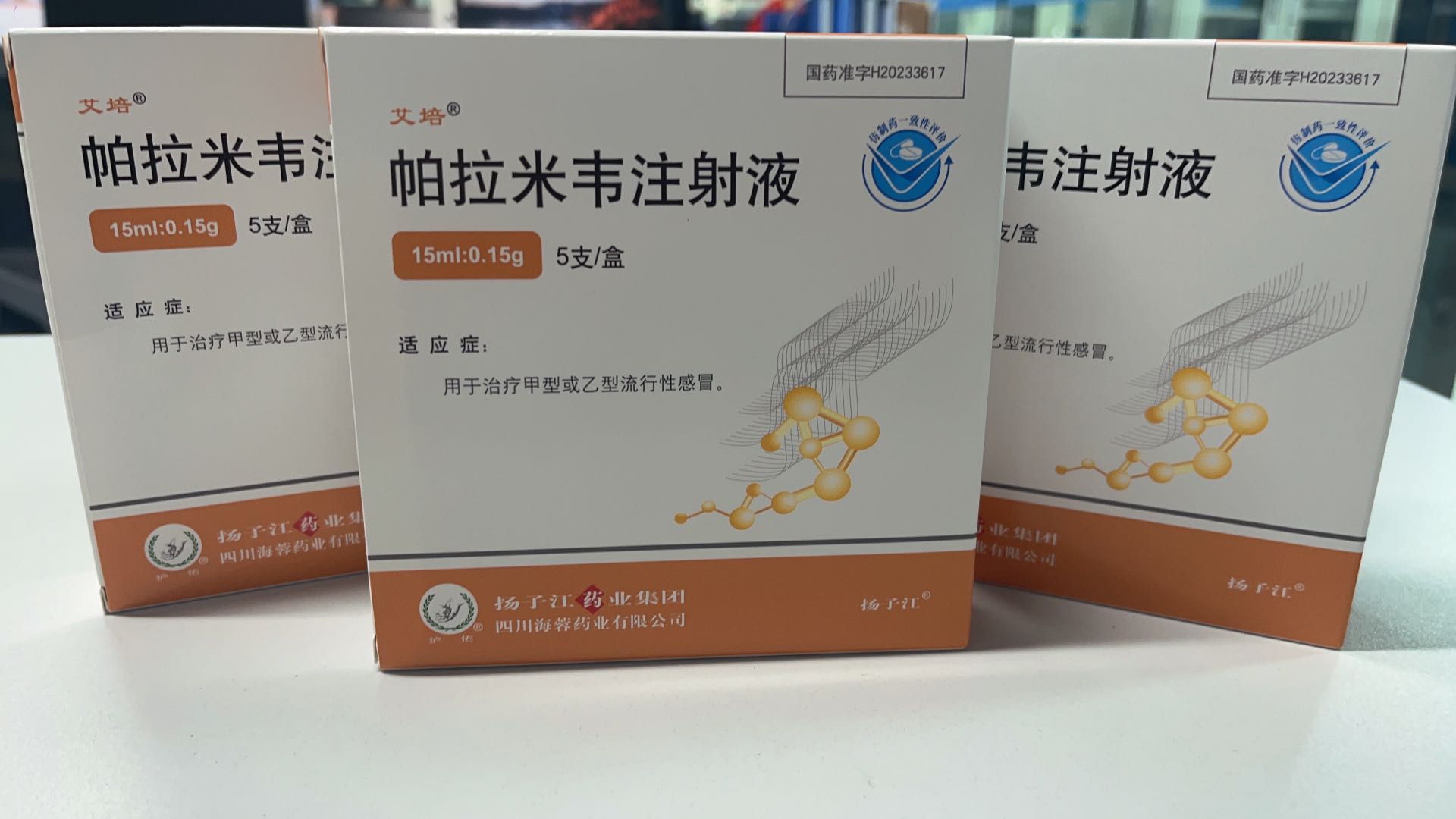华体会网页版新品——帕拉米韦注射液震撼上市！