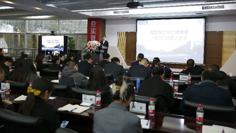 年终述评|华体会网页版海汇2023年终述评大会顺利召开！