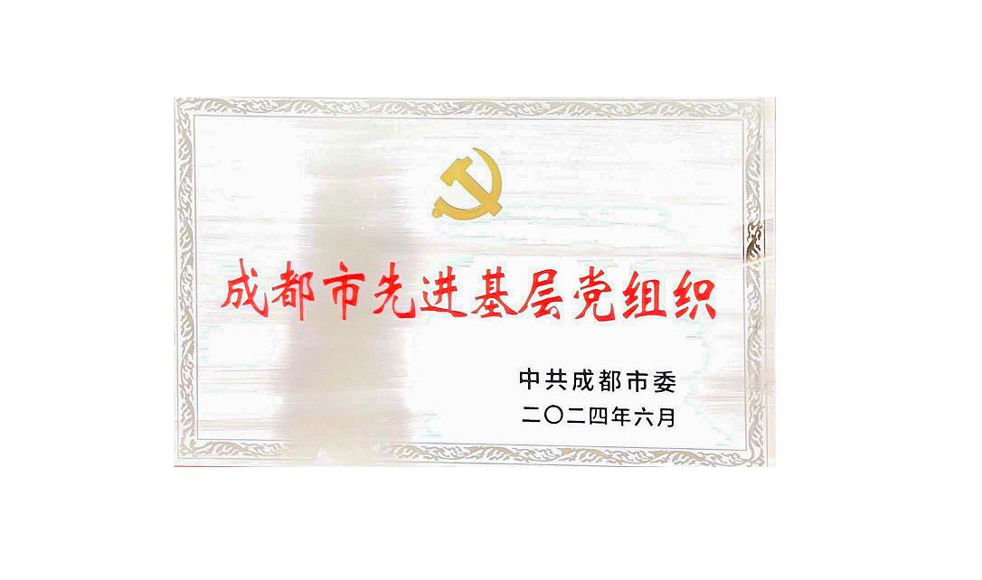 华体会网页版药业党支部荣获成都市先进基层党组织